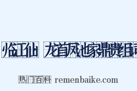临江仙·龙首凤池家鼎贵组词是什么意思的图片